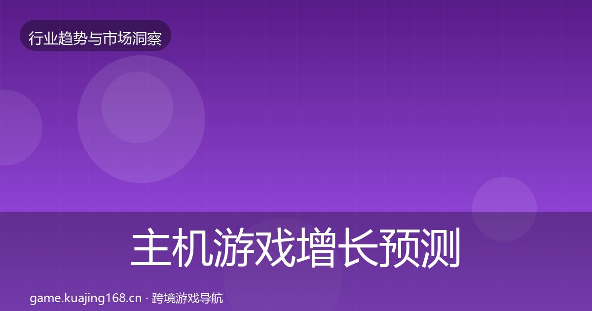 主机游戏增长预测实践指南·第2471篇