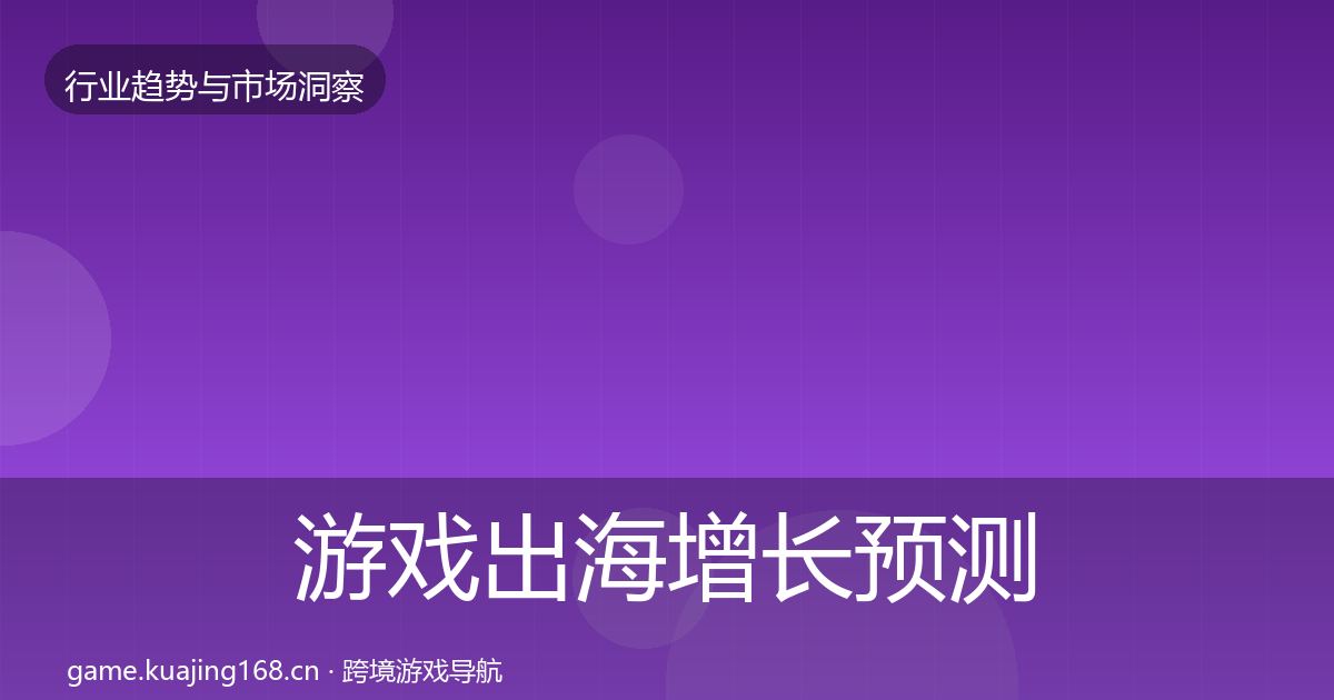 游戏出海增长预测全攻略·第2472篇