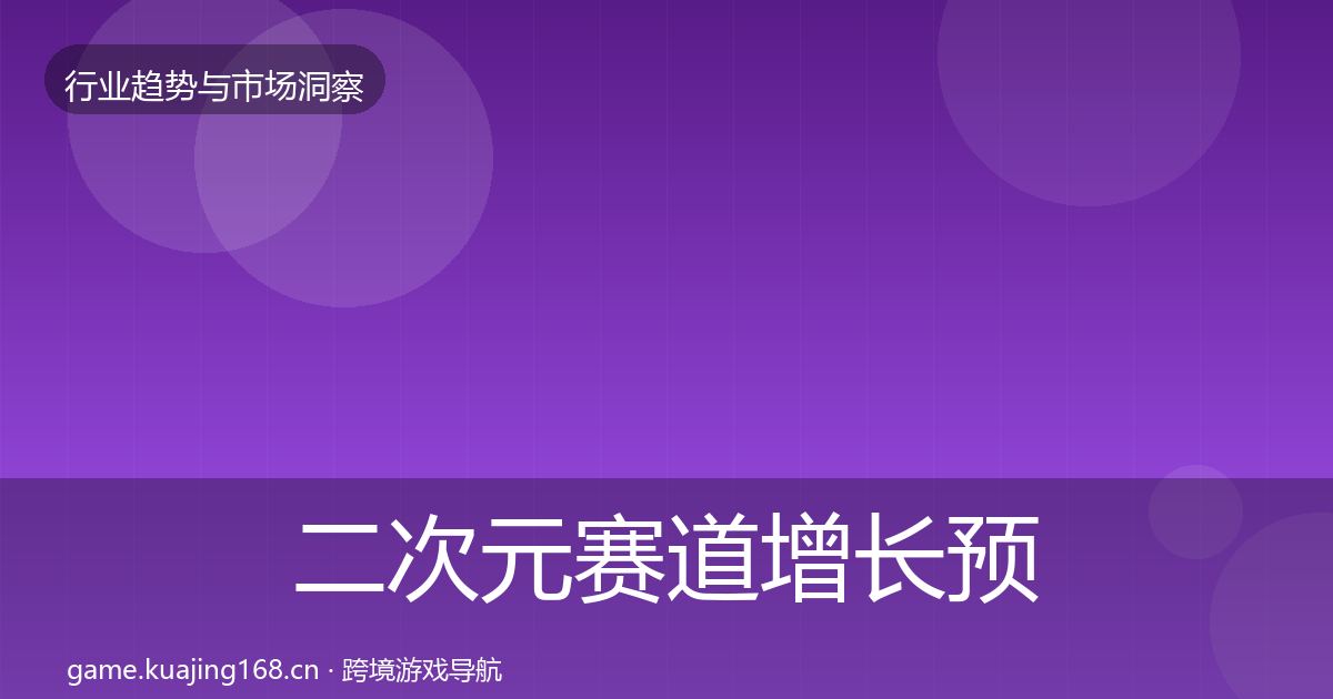 二次元赛道增长预测实践指南