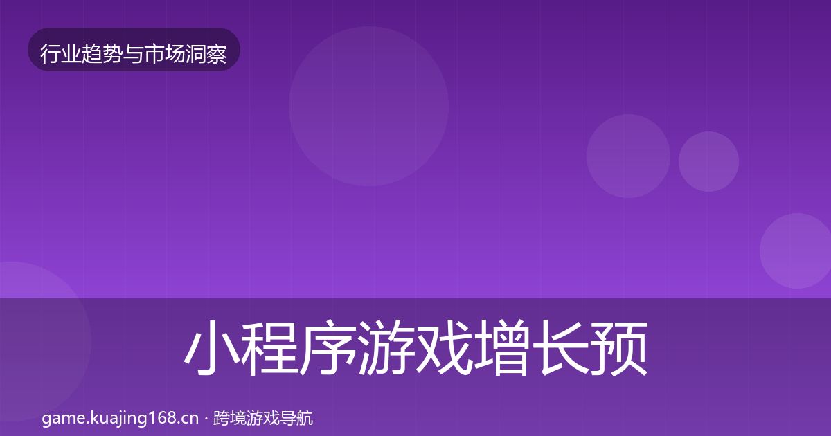小程序游戏增长预测要点梳理·第2472篇