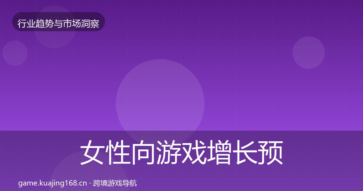 女性向游戏增长预测入门到进阶·第2472篇