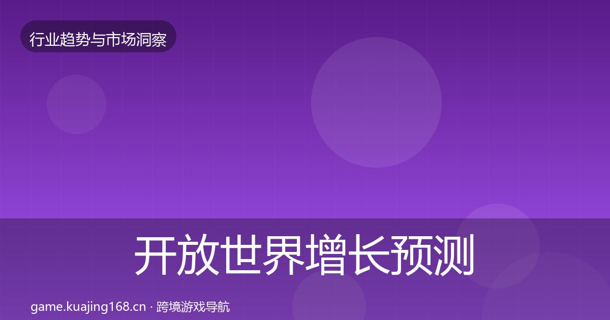 开放世界增长预测全攻略