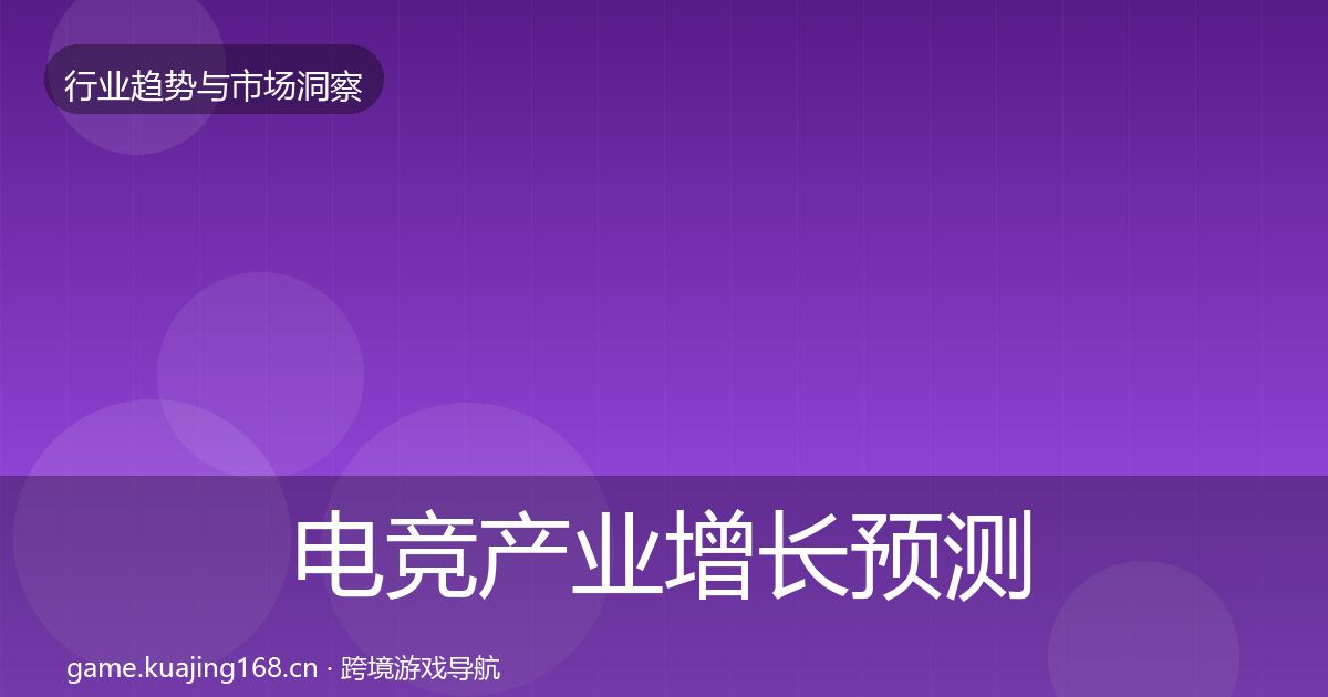 电竞产业增长预测实践指南·第2473篇