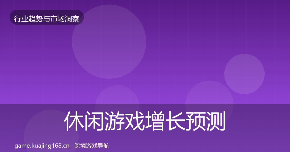 休闲游戏增长预测要点梳理·第2473篇