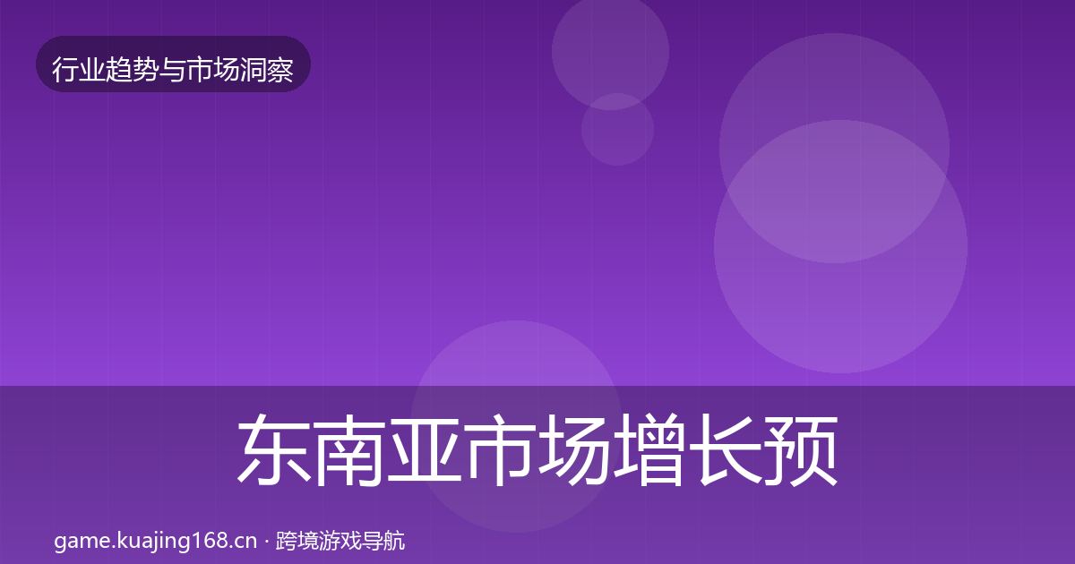 东南亚市场增长预测全攻略·第2474篇