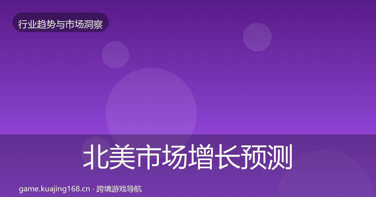 北美市场增长预测实践指南