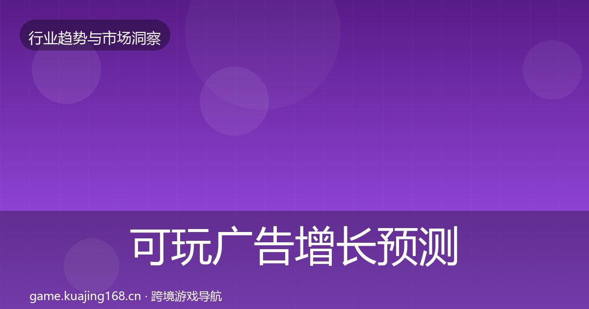 可玩广告增长预测入门到进阶
