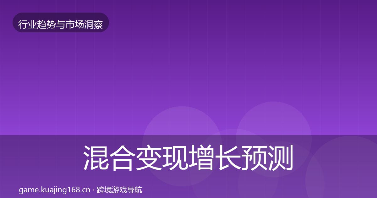 混合变现增长预测全攻略·第2475篇