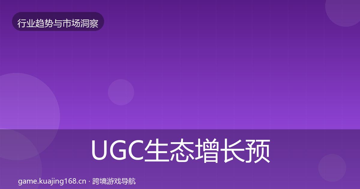 UGC生态增长预测实践指南·第2475篇