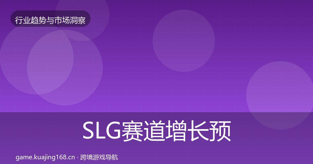 SLG赛道增长预测入门到进阶·第2475篇