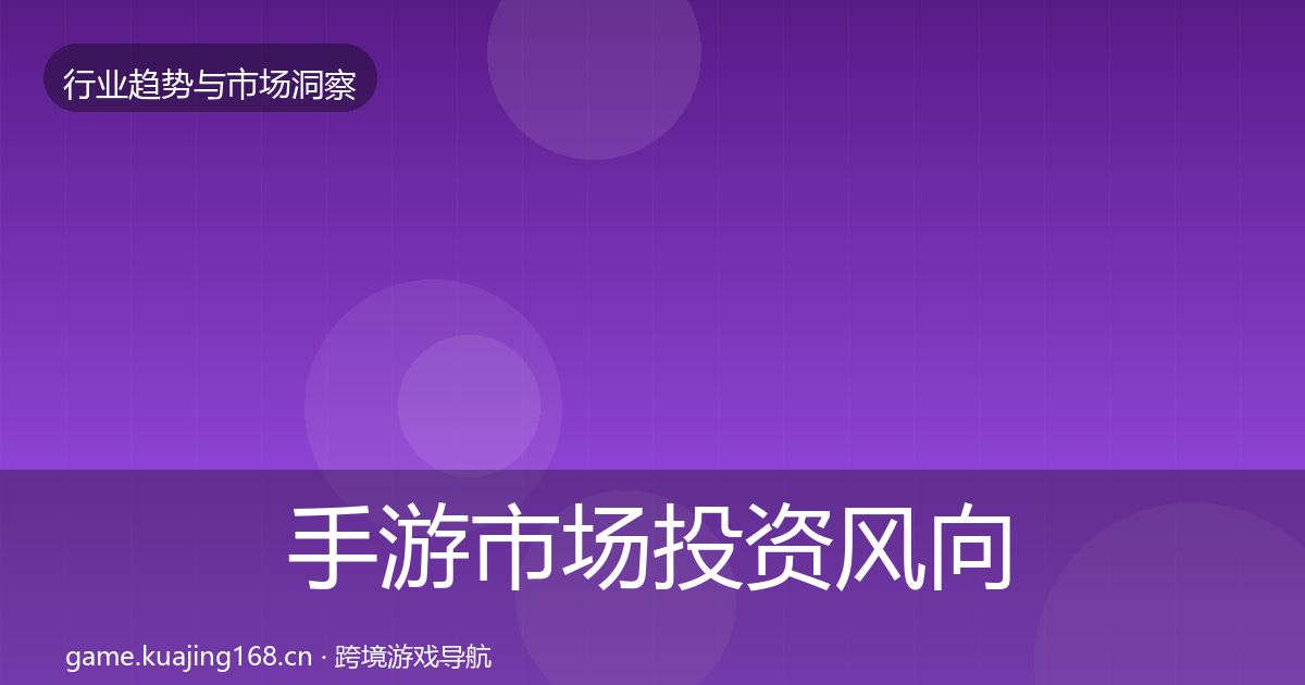 手游市场投资风向全攻略·第2476篇