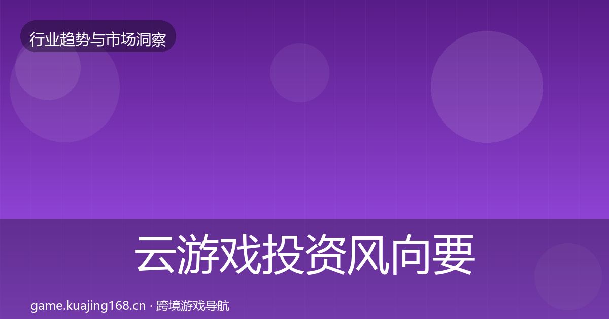 云游戏投资风向要点梳理