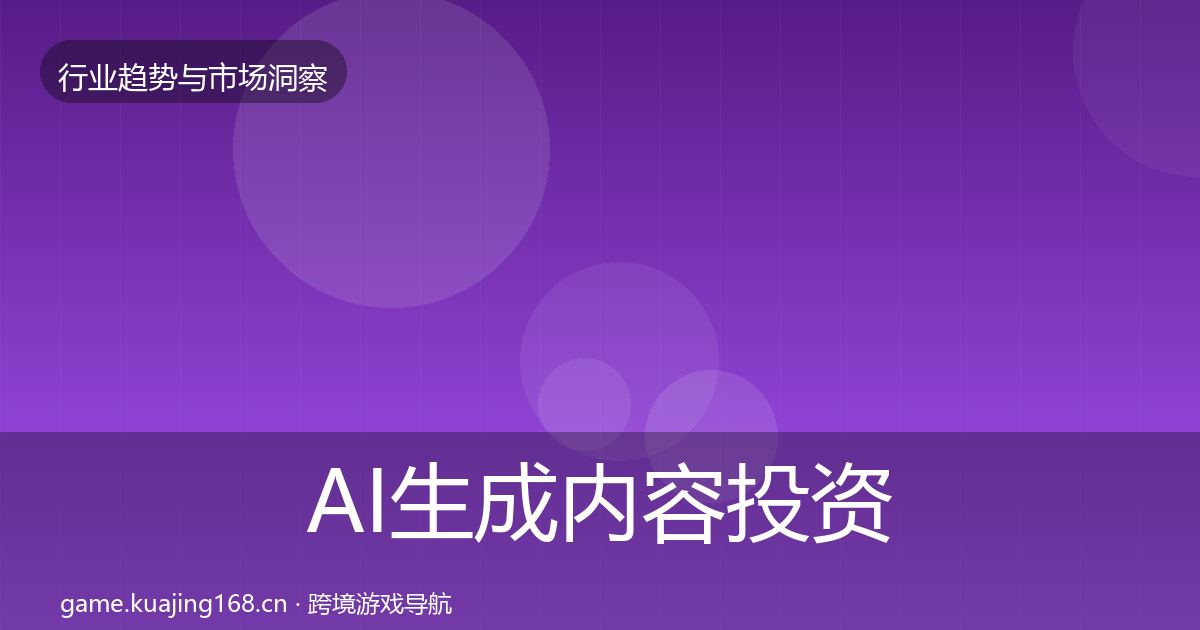 AI生成内容投资风向入门到进阶