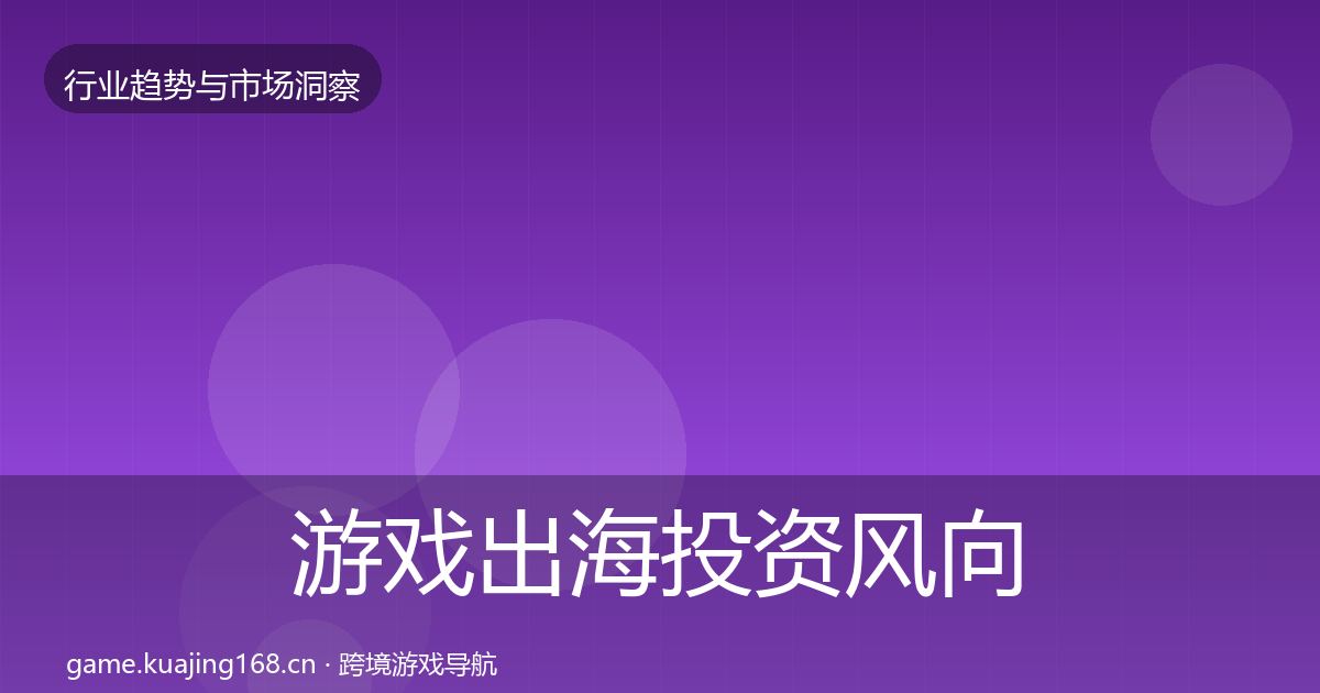 游戏出海投资风向全攻略·第2477篇