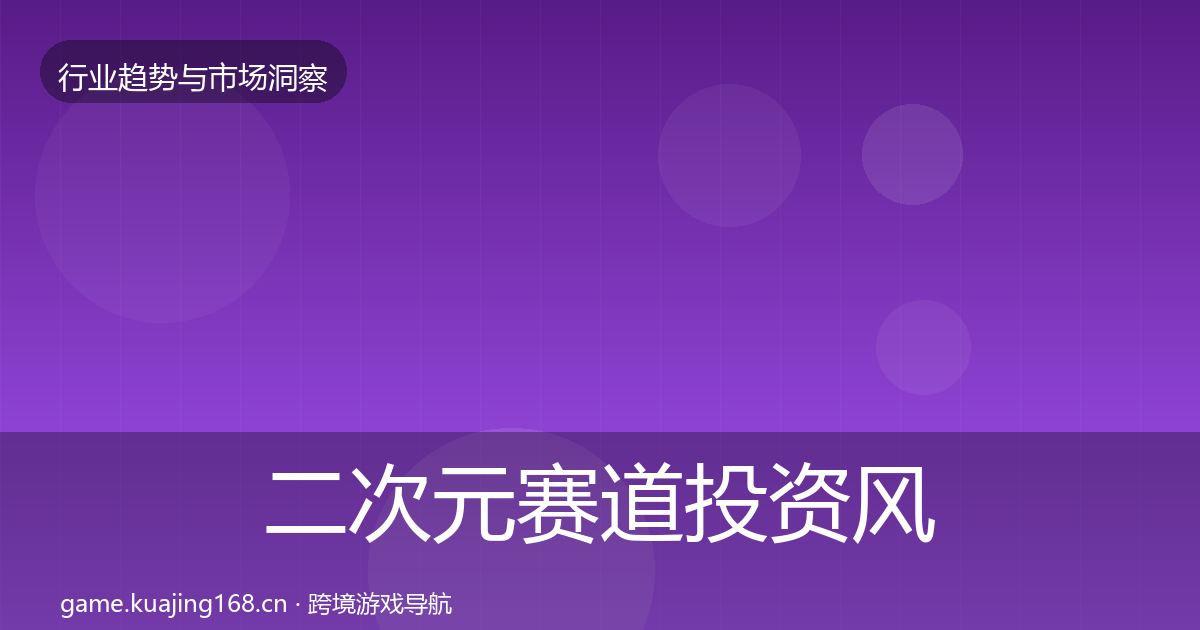 二次元赛道投资风向实践指南