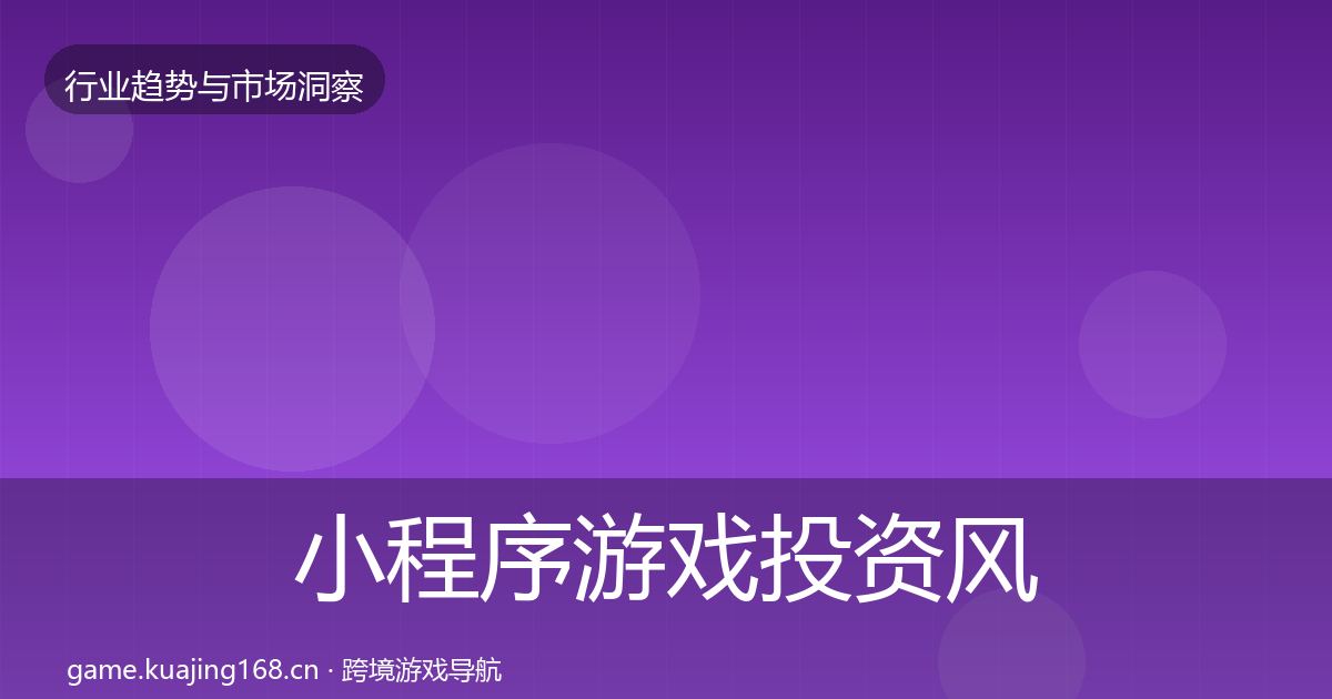 小程序游戏投资风向要点梳理
