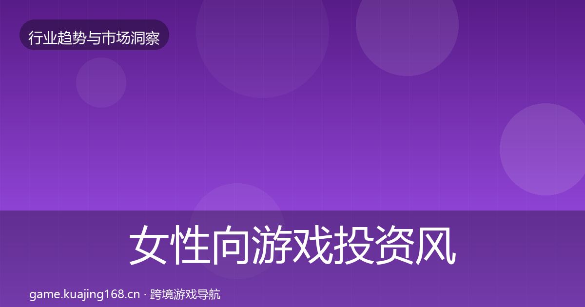 女性向游戏投资风向入门到进阶
