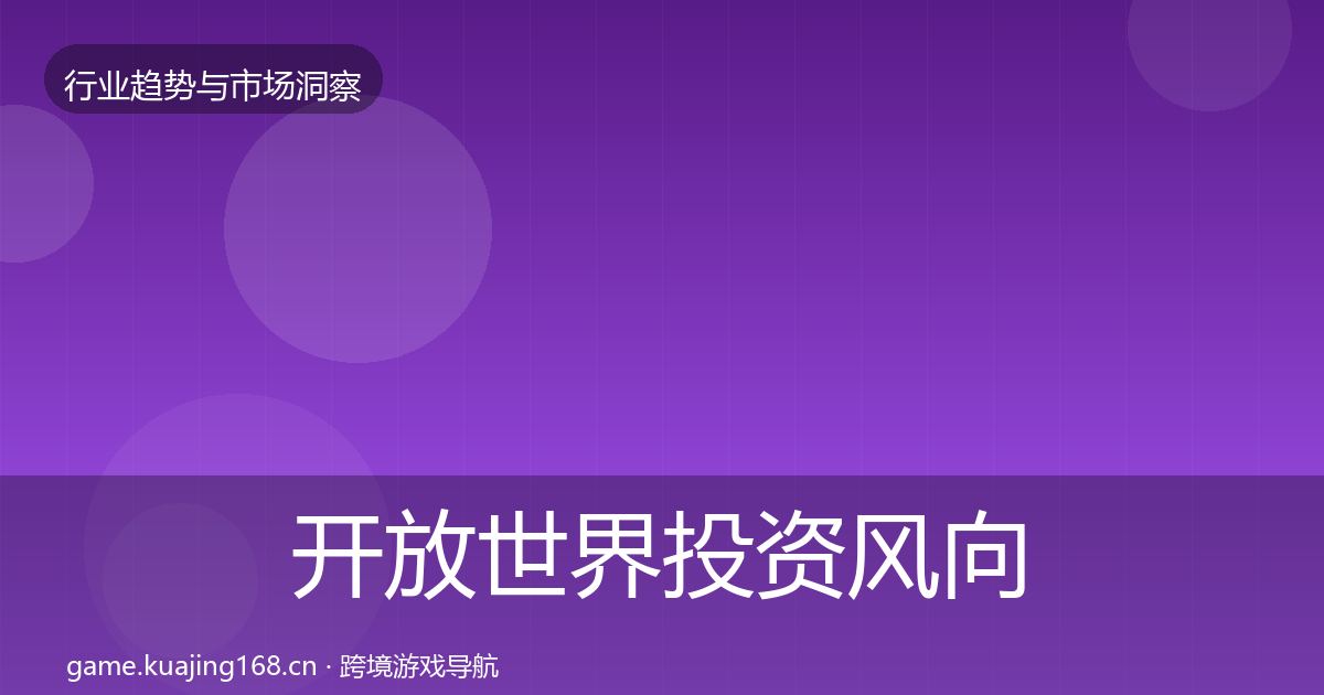 开放世界投资风向全攻略·第2478篇