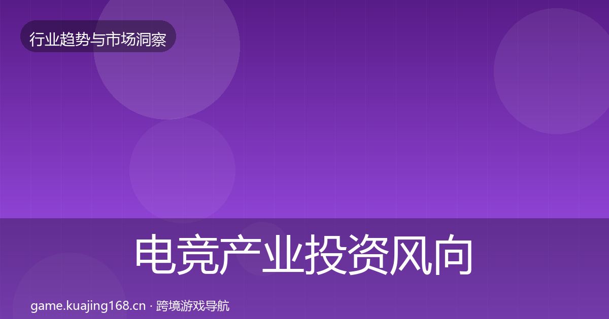 电竞产业投资风向实践指南·第2478篇