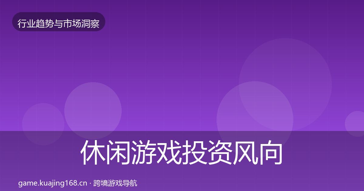 休闲游戏投资风向要点梳理·第2478篇