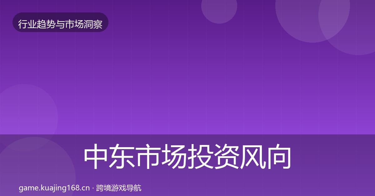 中东市场投资风向入门到进阶·第2478篇