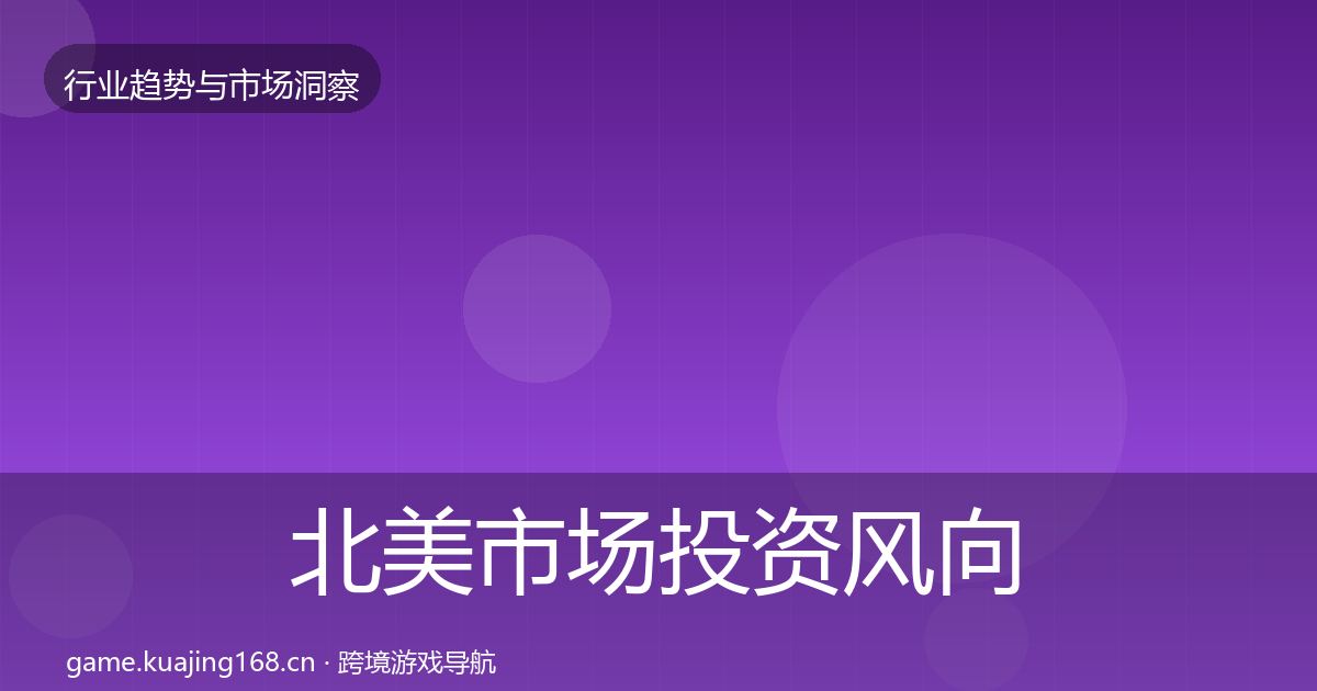 北美市场投资风向实践指南