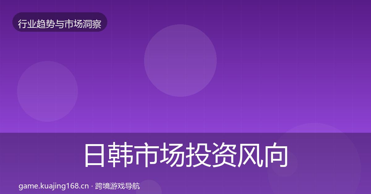 日韩市场投资风向要点梳理