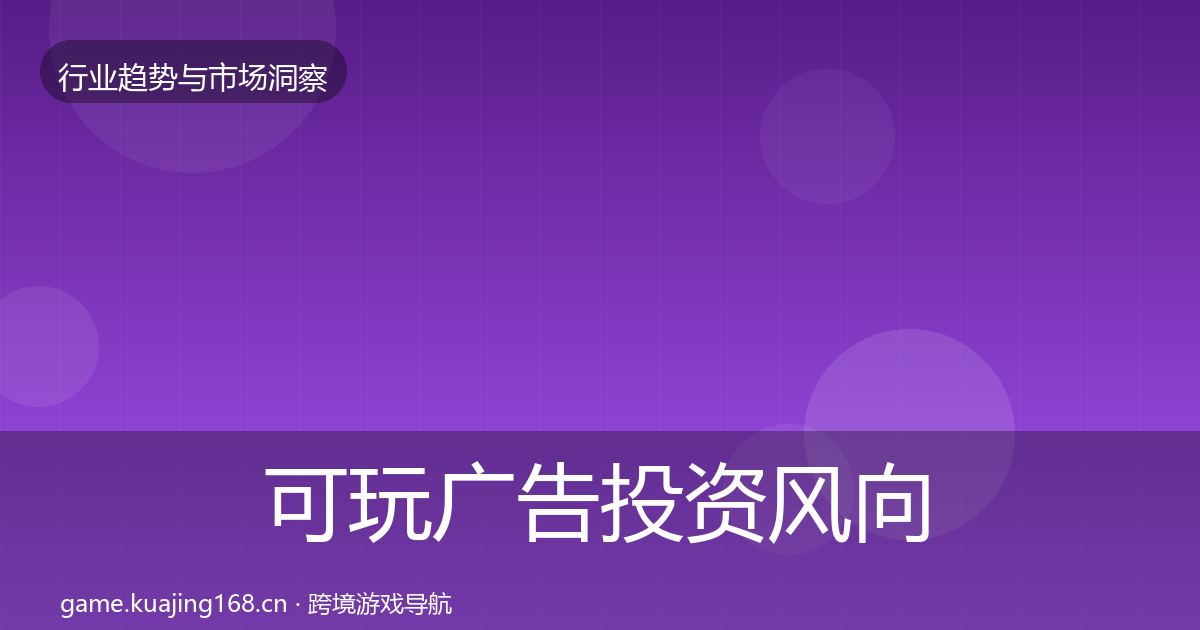 可玩广告投资风向入门到进阶·第2479篇