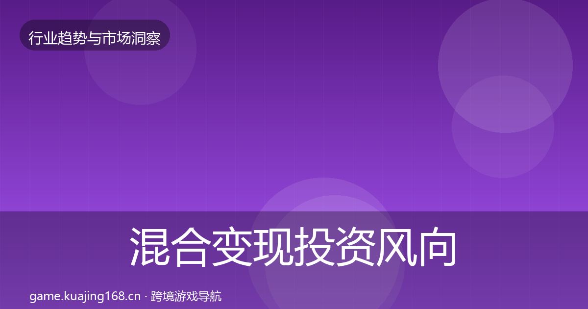 混合变现投资风向全攻略·第2480篇