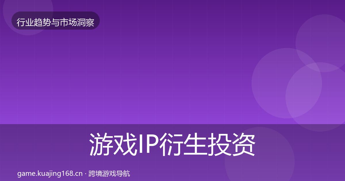 游戏IP衍生投资风向要点梳理