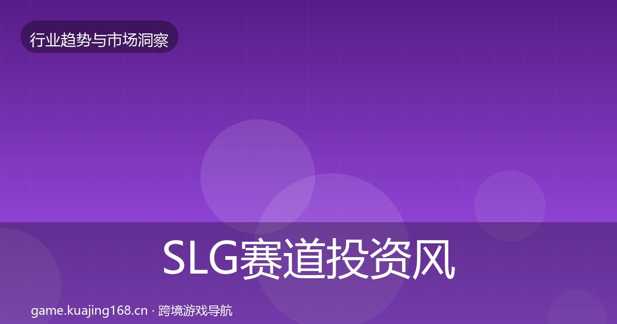 SLG赛道投资风向入门到进阶