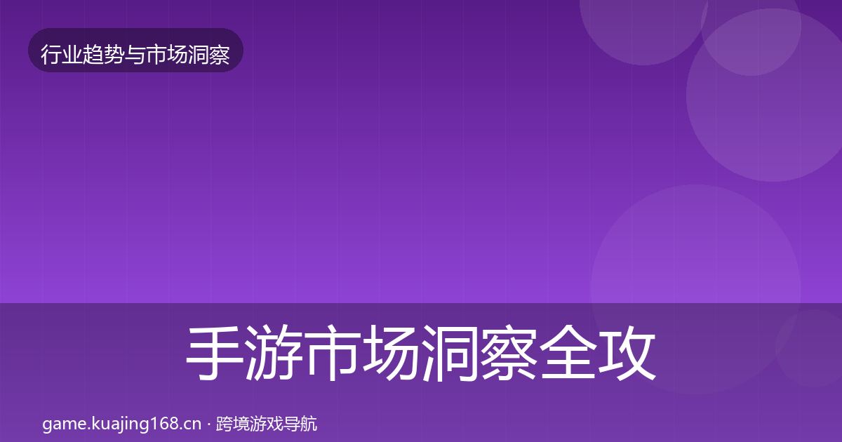 手游市场洞察全攻略·第2481篇