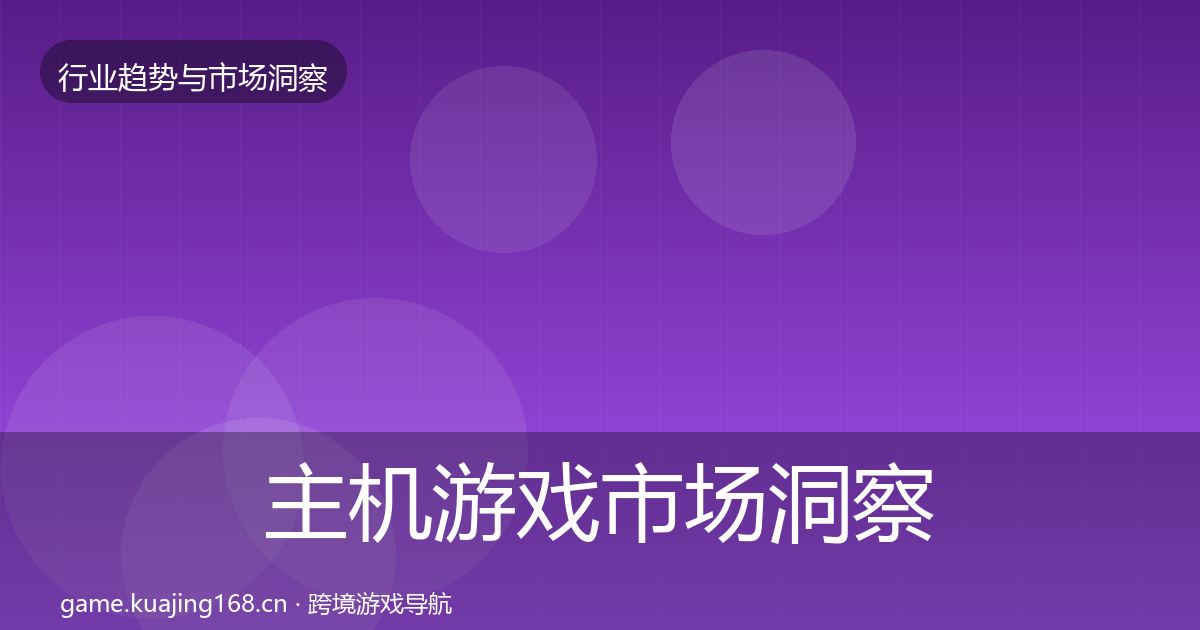 主机游戏市场洞察实践指南