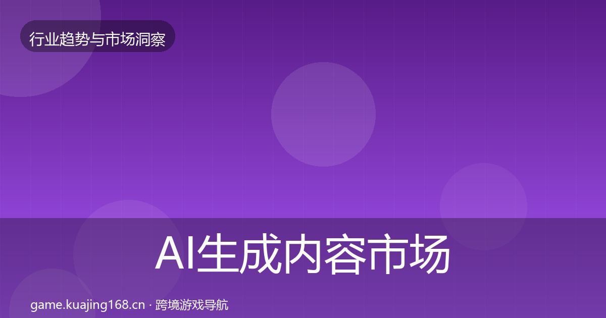 AI生成内容市场洞察入门到进阶·第2481篇