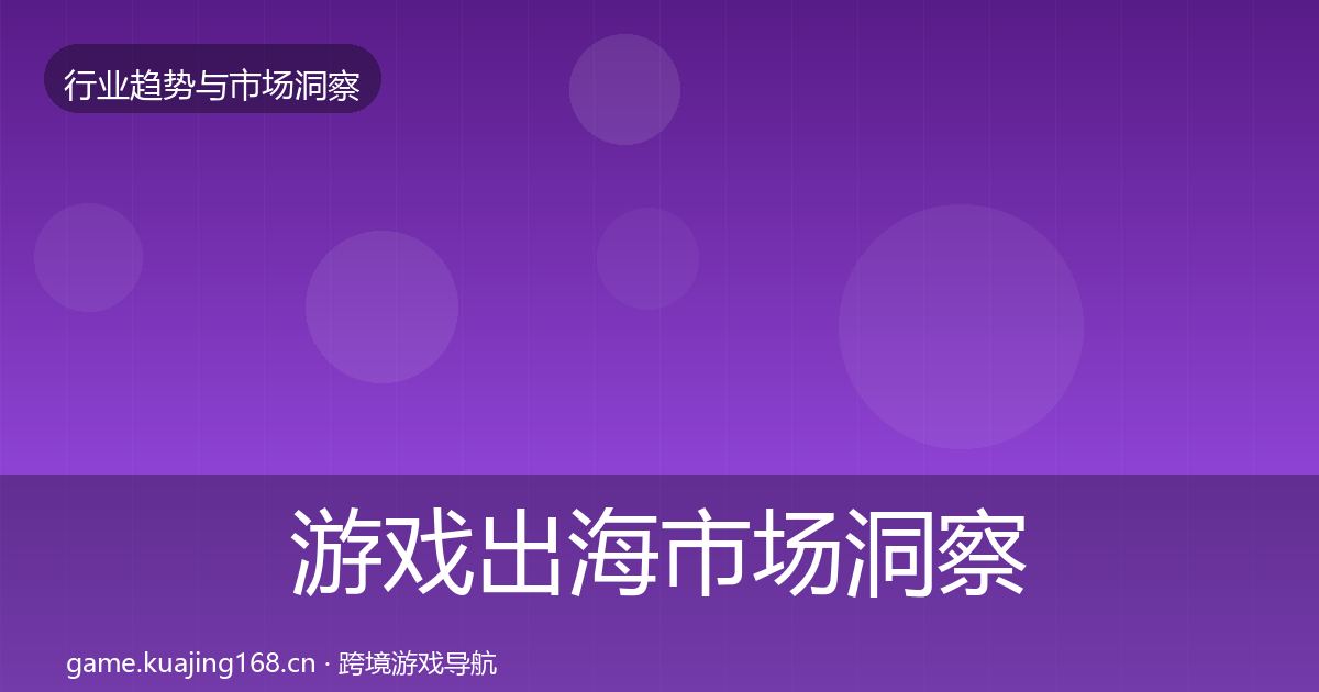 游戏出海市场洞察全攻略