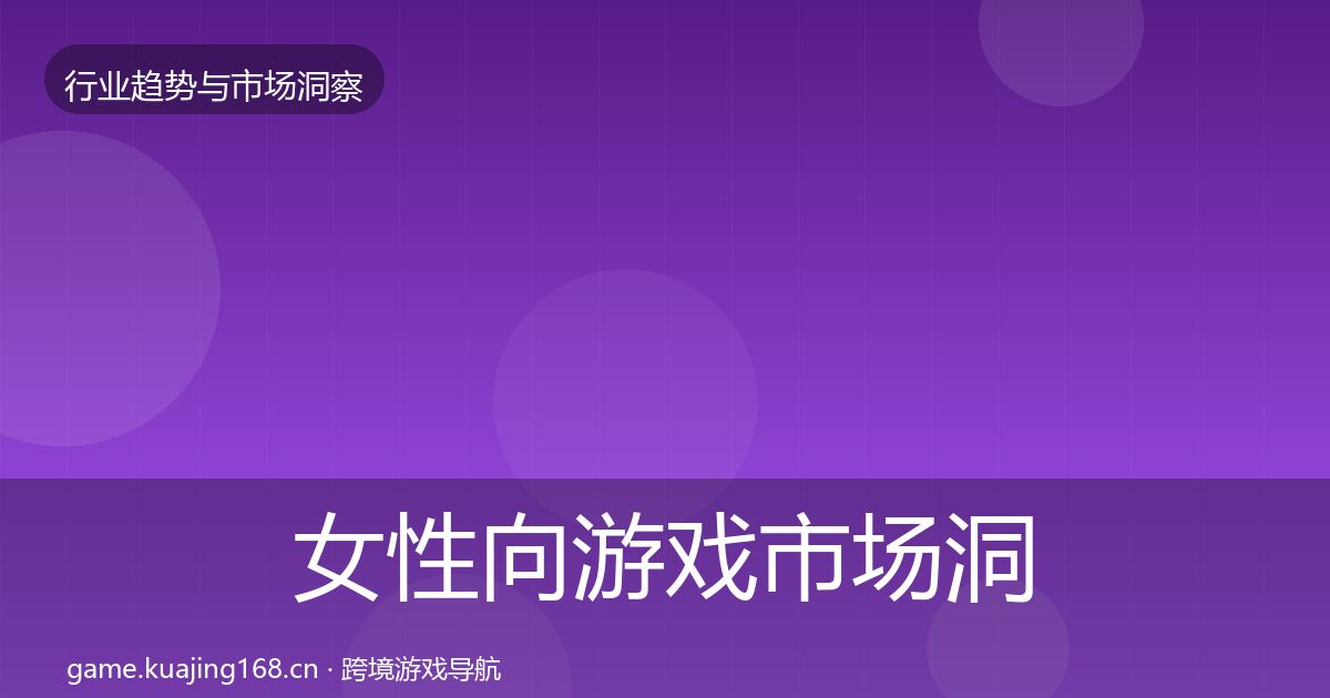 女性向游戏市场洞察入门到进阶