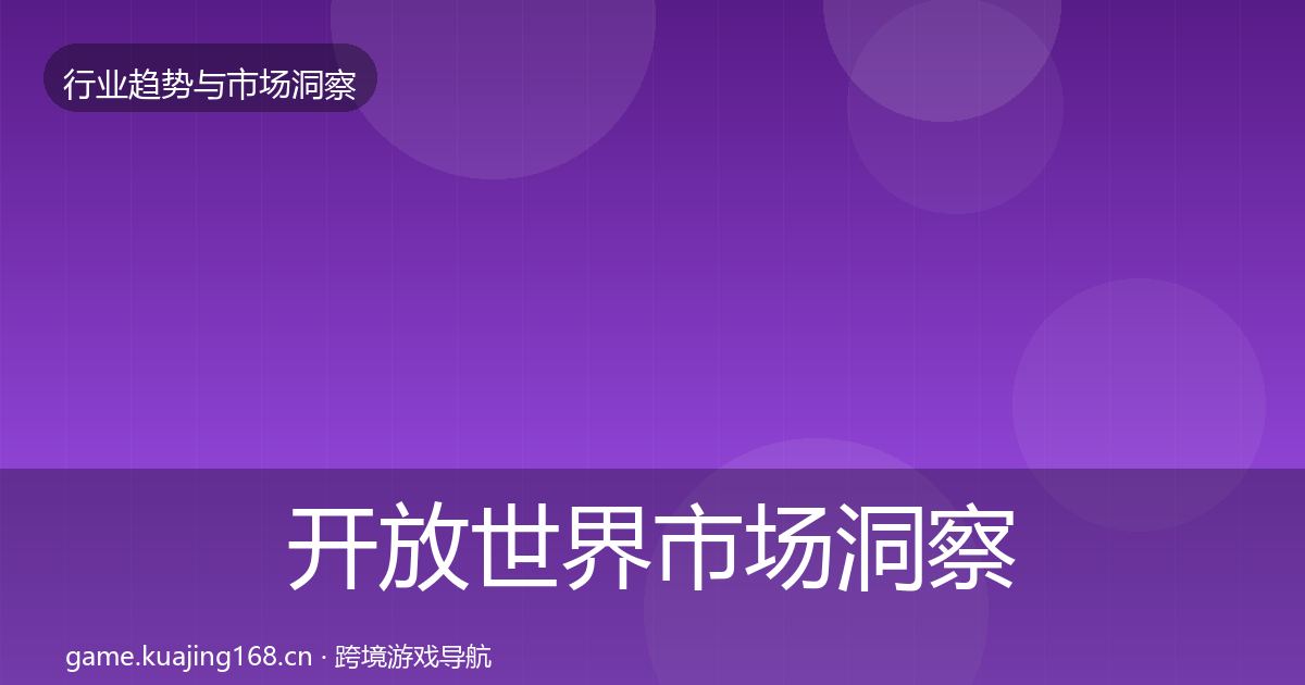 开放世界市场洞察全攻略·第2483篇