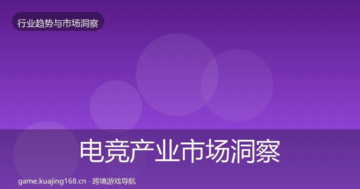 电竞产业市场洞察实践指南·第2483篇