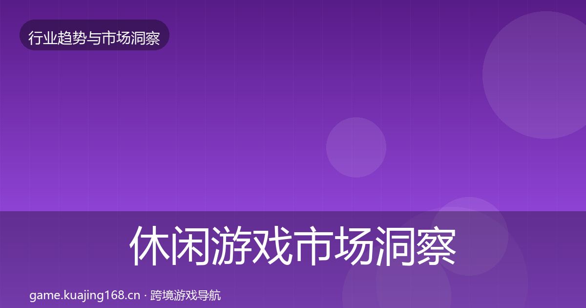 休闲游戏市场洞察要点梳理