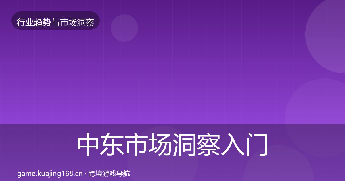 中东市场洞察入门到进阶·第2483篇