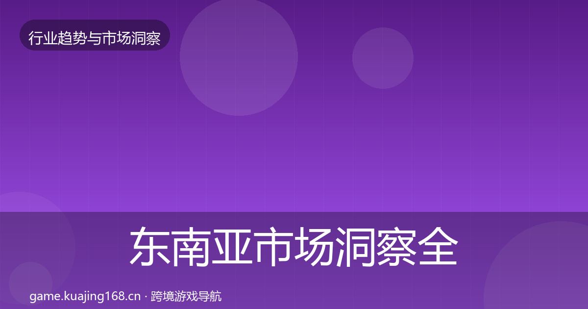 东南亚市场洞察全攻略·第2484篇
