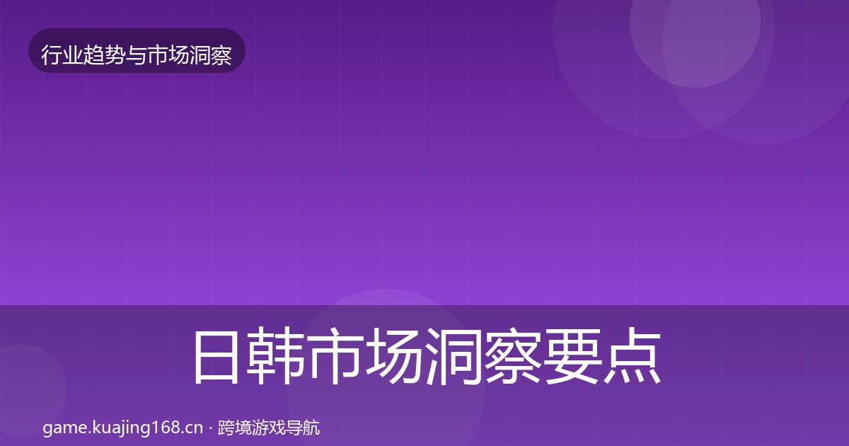 日韩市场洞察要点梳理·第2484篇