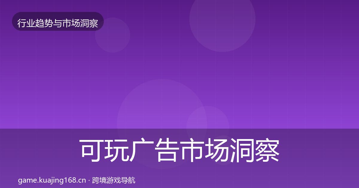 可玩广告市场洞察入门到进阶·第2484篇