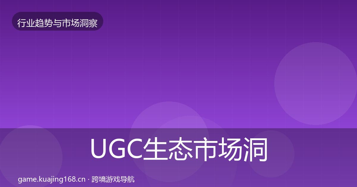UGC生态市场洞察实践指南