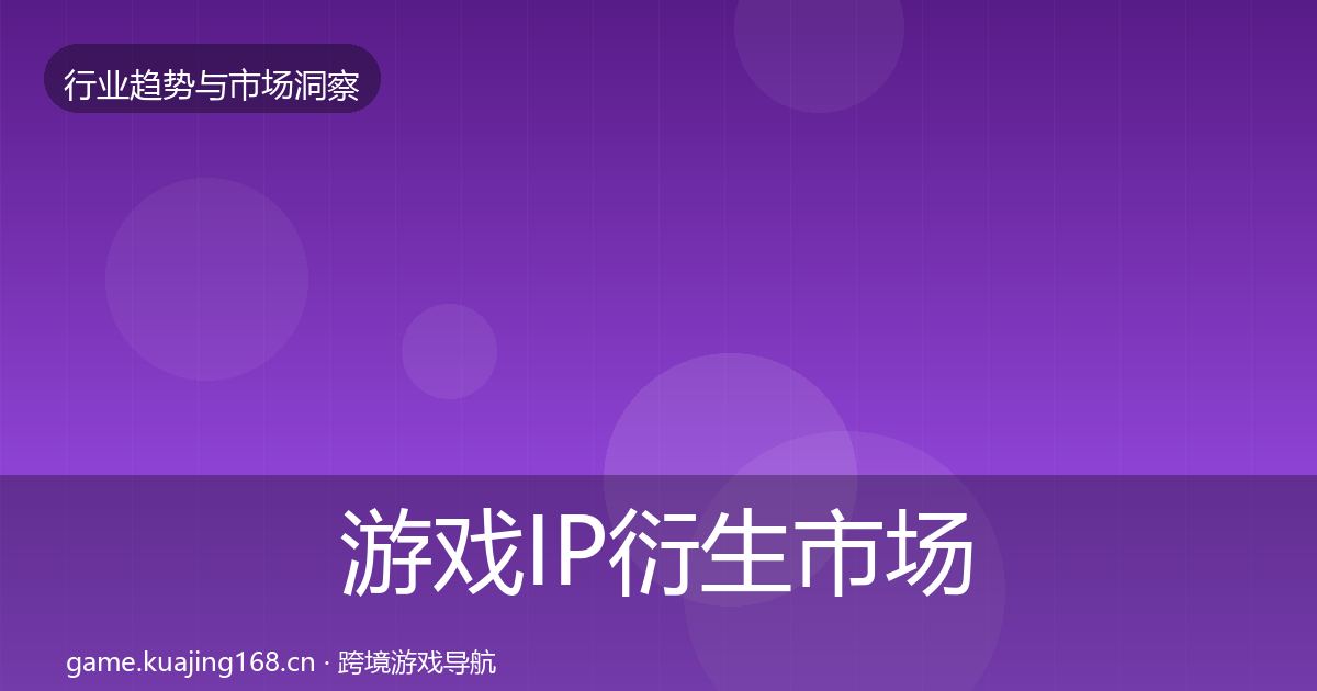 游戏IP衍生市场洞察要点梳理·第2485篇