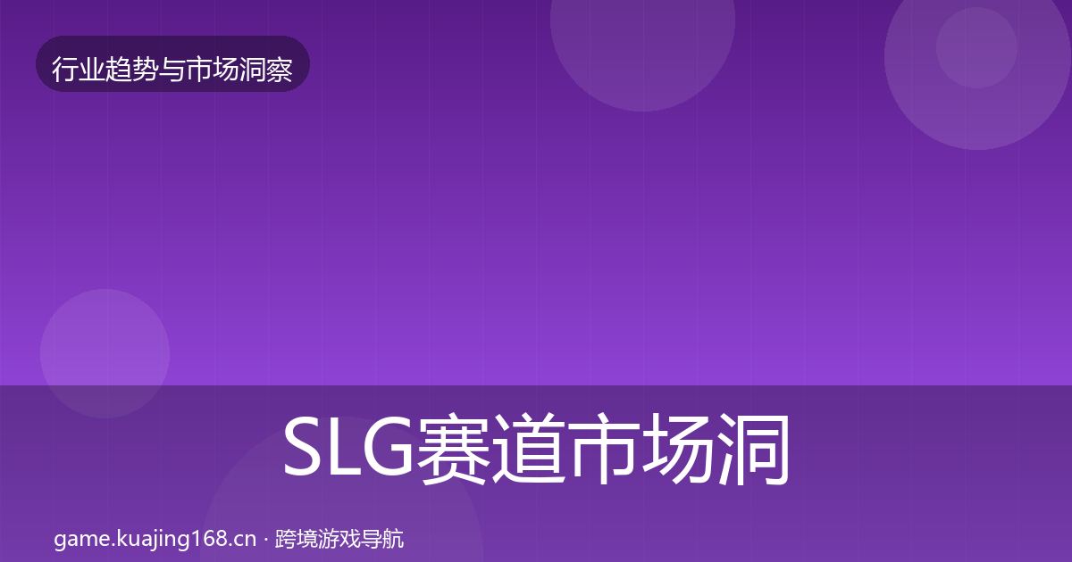 SLG赛道市场洞察入门到进阶