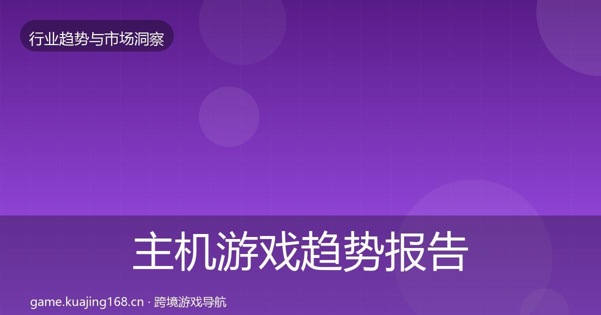 主机游戏趋势报告实践指南