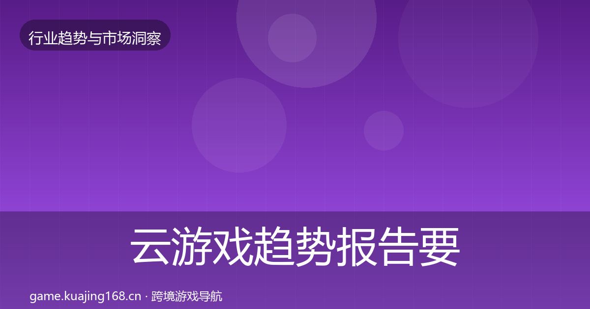 云游戏趋势报告要点梳理·第2486篇