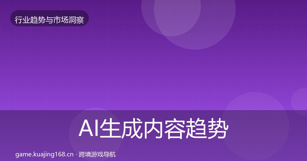 AI生成内容趋势报告入门到进阶·第2486篇