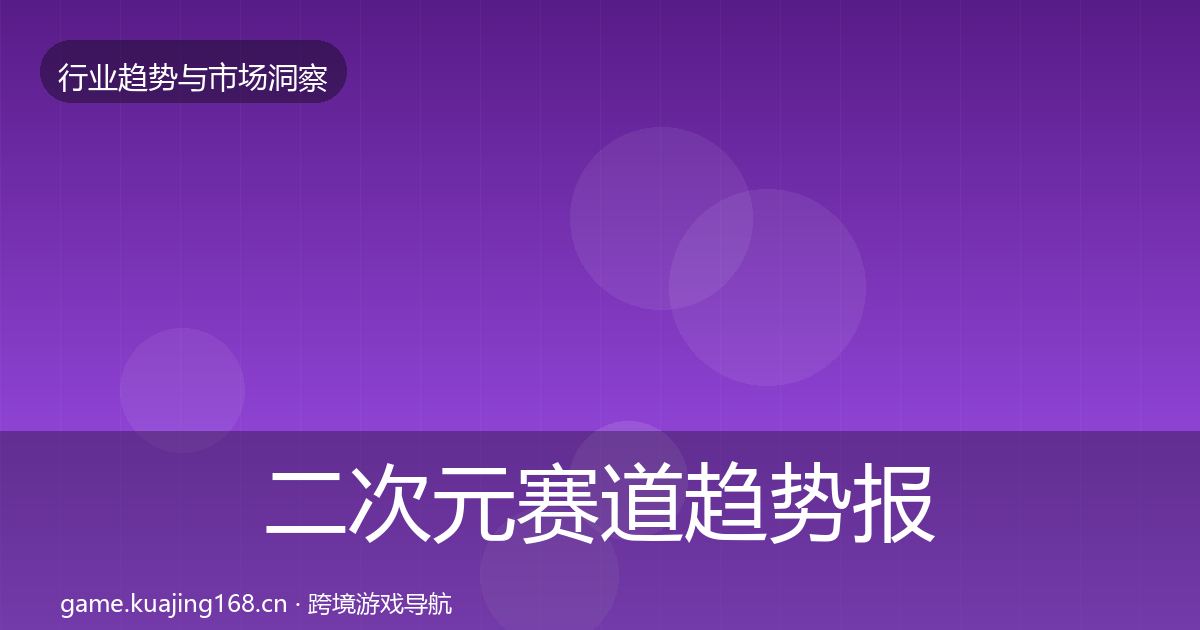 二次元赛道趋势报告实践指南